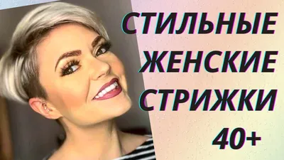 Короткие стрижки для круглых лиц: модные тенденции