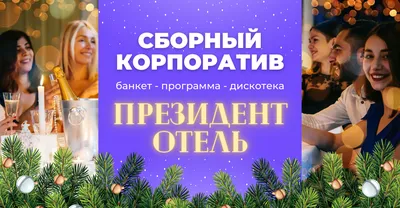 Корпоратив в отеле в Подмосковье | Официальный сайт \"Отель 4 сезона\" 4*