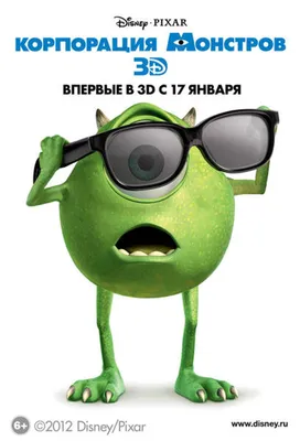 Корпорация монстров 3D (2013) – Фильм Про