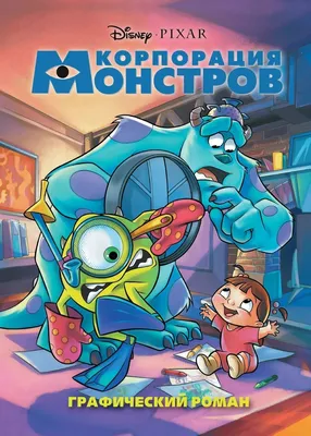 Корпорация монстров – Kids prazdnik