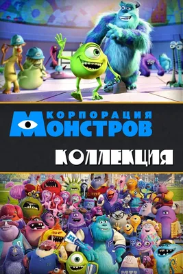 Корпорация монстров (Коллекция) - Posters — The Movie Database (TMDB)