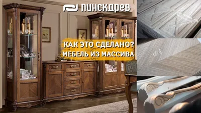 Секрет мебели из массива/Как делают мебель из натурального массива,  шпона/Как это сделано? Пинскдрев - YouTube