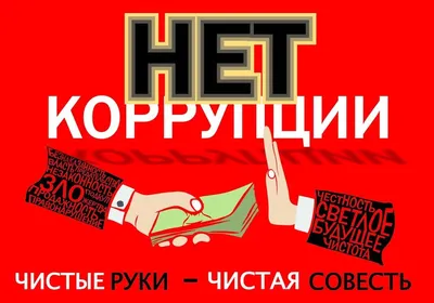 Коррупция – это злоупотребление служебным положением, дача взятки,  получение взятки / Администрация городского округа Ступино