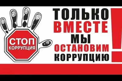 Роскомнадзор - Противодействие коррупции