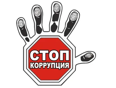 Что такое коррупция?