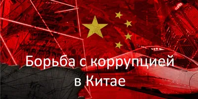 ПРОТИВОДЕЙСТВИЕ КОРРУПЦИИ | КазНИИЗиР