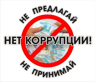 Официальный сайт МАОУ СОШ № 32 Нижний Тагил - Противодействие коррупции