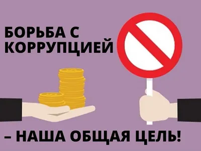 Противодействие коррупции