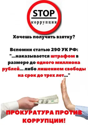 Что такое коррупция?