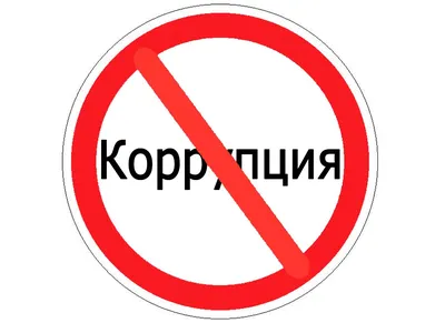 Противодействие коррупции