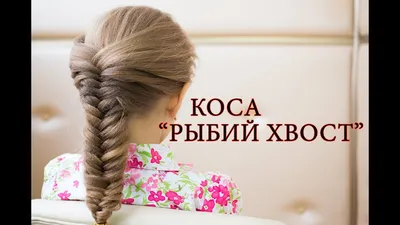 Как заплести косу рыбий хвост: пошаговая инструкция с фото - Luv.ru