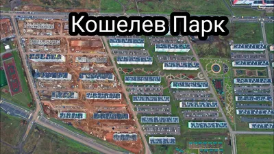 Крутые ключи + Кошелев парк. Новый, 10 район г. Самары. История проекта.  Много фото. Много букв.» в блоге «Жилищное строительство» - Сделано у нас