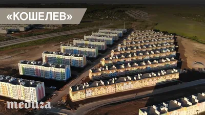 КОШЕЛЕВ-Проект Самара. Купить квартиру от застройщика