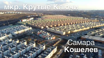 Кошелев Самара фотографии