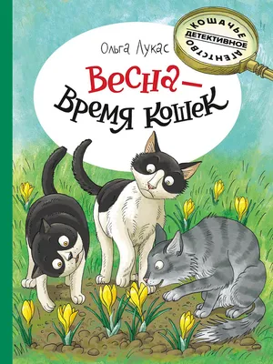 Коты весной. Тайный садовник | Кошки-Коты | Дзен