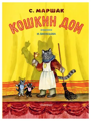 Кошкин дом. Рис. Васнецова Ю. - купить в Книги нашего города, цена на  Мегамаркет