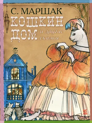 Книга \"Кошкин дом и другие сказки\" Маршак С Я - купить книгу в  интернет-магазине «Москва» ISBN: 978-5-17-081277-6, 758265