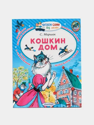 Кошкин дом, Самуил Маршак купить по низким ценам в интернет-магазине Uzum  (266404)