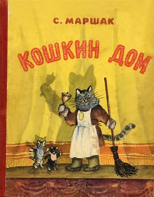 Кошкин дом. Иллюстрации О. Ионайтис | Маршак Самуил Яковлевич - купить с  доставкой по выгодным ценам в интернет-магазине OZON (304913249)