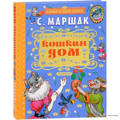 Кошкин дом - купить книгу с доставкой по низким ценам, читать отзывы | ISBN  978-5-60487-788-3 | Интернет-магазин Fkniga.ru