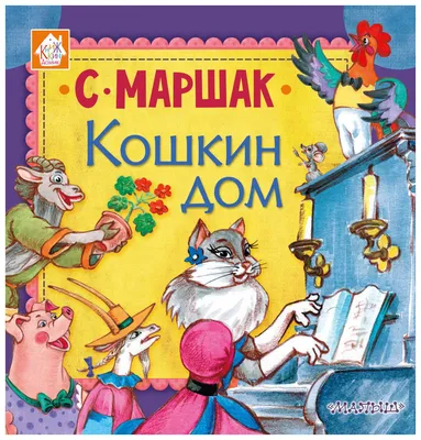 Кошкин дом - купить детской художественной литературы в интернет-магазинах,  цены на Мегамаркет | 71745