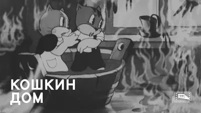 Спектакль Кошкин дом (КАТМК) - Купить билеты на спектакль в Караганда |  Ticketon