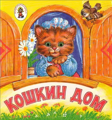 Кошкин дом 1958 | Киноафиша