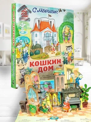 Кошкин дом. Иллюстрации О. Ионайтис Издательство АСТ 33228215 купить за 3  059 ₽ в интернет-магазине Wildberries