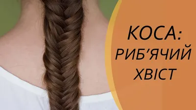 Как заплести красивую косу