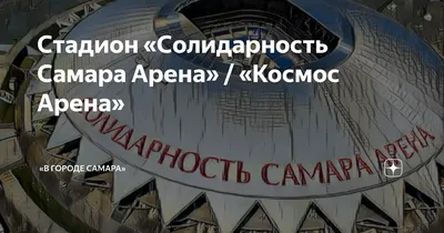 Стадион Самара Арена — последние новости 2024