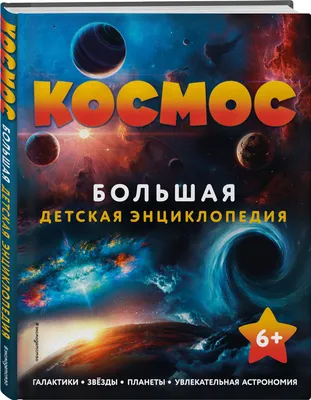 Космос. Детская энциклопедия – Книжный интернет-магазин Kniga.lv Polaris