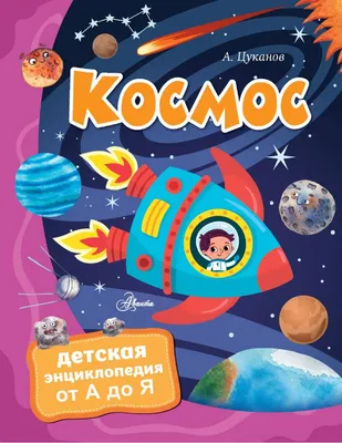 дети космонавтов в космосе. иллюстрация вектора Иллюстрация вектора -  иллюстрации насчитывающей космос, планеты: 274651359