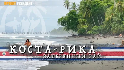 Коста-Рика Puntarenas стоковое изображение. изображение насчитывающей  природа - 70071645