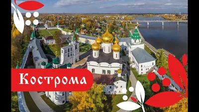 Кострома. Фильм о городе - YouTube