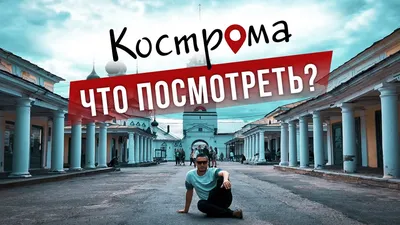 Что посмотреть в Костроме? Обзор достопримечательностей и интересных мест -  YouTube