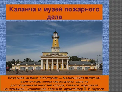 Презентация : \"Кострома - достопримечательности города.
