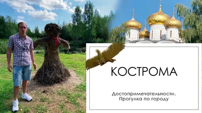 Главные достопримечательности Костромы: где остановиться, куда сходить