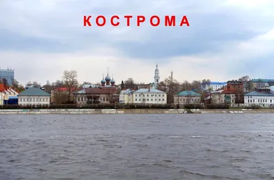 НеПровинция: Кострома – 5 фишек и 5 секретов города | Тонкости туризма |  Дзен