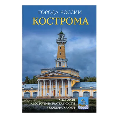 Кострома: Город, полный удивительных фактов и народных преданий |  Направление - РОССИЯ | Дзен