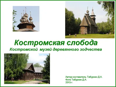 Музей деревянного зодчества (Кострома), городской округ Кострома, Россия
