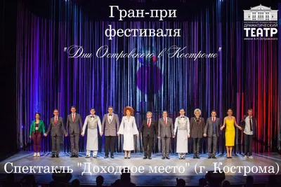 213-й театральный сезон Костромского драмтеатра подходит к концу |  12.05.2022 | Кострома - БезФормата