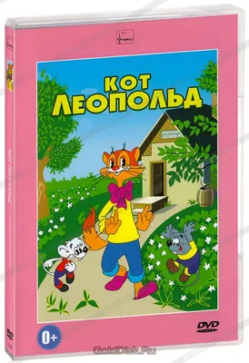 Кот Леопольд и др. мультфильмы А.Резникова. Сборник мультфильмов (DVD) -  купить мультфильм на DVD с доставкой. Кот Леопольд / Вовка-тренер / Дом для  леопарда / GoldDisk - Интернет-магазин Лицензионных DVD.