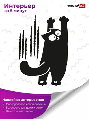 кот саймон попа - zbs-sticker.by - Лучшие тематические стикеры для вашего  авто