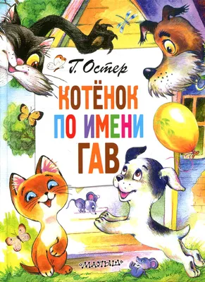 Книга \"Котенок Гав\" - купить книгу в интернет-магазине «Москва» ISBN:  978-5-4252-0816-3, 628099