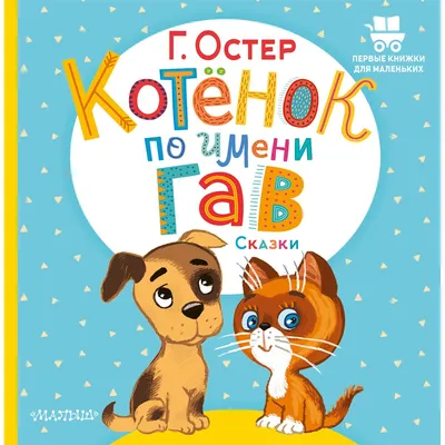 Котенок по имени Гав (Григорий Остер) - купить книгу с доставкой в  интернет-магазине «Читай-город». ISBN: 978-5-17-134586-0