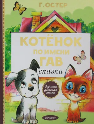 Мультик «Котёнок по имени Гав» – детские мультфильмы на канале Карусель