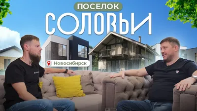 Где построить дом в Новосибирске? ТОП 5 коттеджных поселков! - Плотникофф