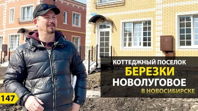 Коттеджный поселок «Березки-Новолуговое»: комфорт загородной жизни! -  СибПоселки - Новосибирск