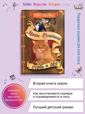 Картинки из книги \"Герои племен\" — Коты-Воители Знамение Звёзд