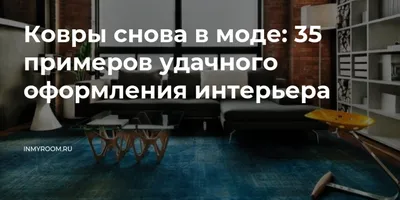 Дизайн современных ковров: цвет, форма и размеры, узоры и стиль оформления.